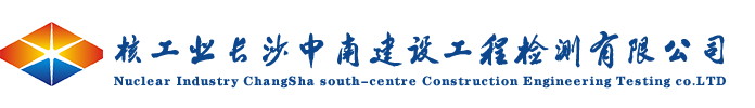 核工业长沙中南建设工程检测有限公司